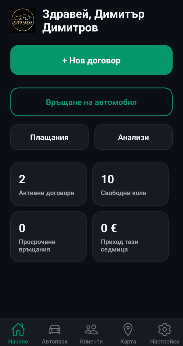 Carentaly – начален екран с договори и свободни коли